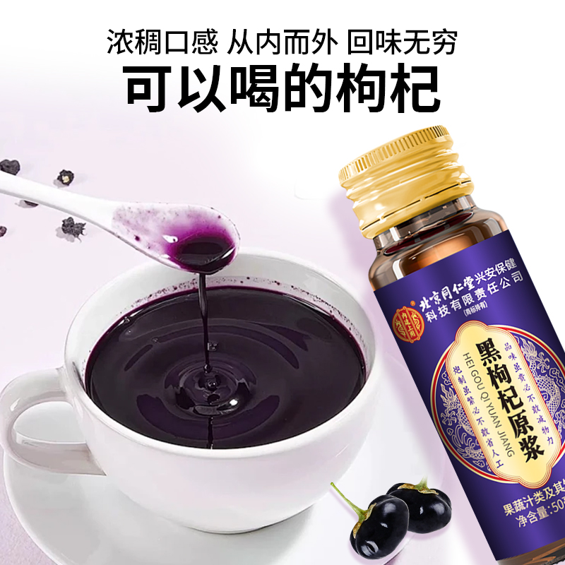 [1盒500ml]宁夏头茬新鲜黑枸杞原浆500g枸机原浆液红黑枸杞汁礼盒官方旗舰店正品纯高清大图