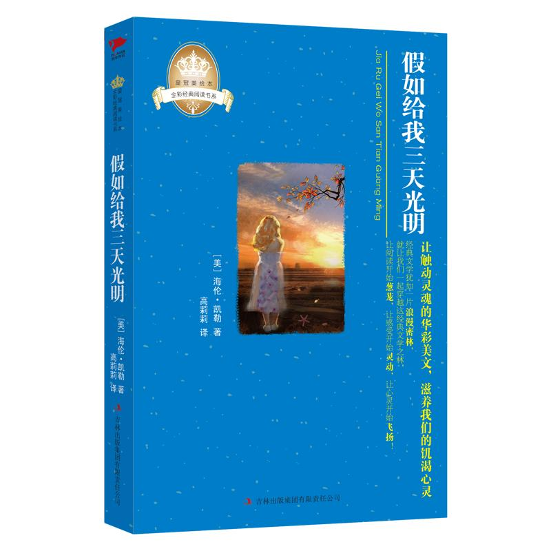 醉染图书如给我三天光明/美绘本9787546367064高清大图