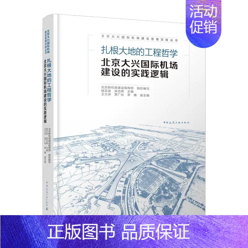 【正版】 扎根大地的工程哲学 北京大兴国际机场建设的实践逻辑 姚亚波 吴志晖 主编 中国建筑工业出版社 97871122