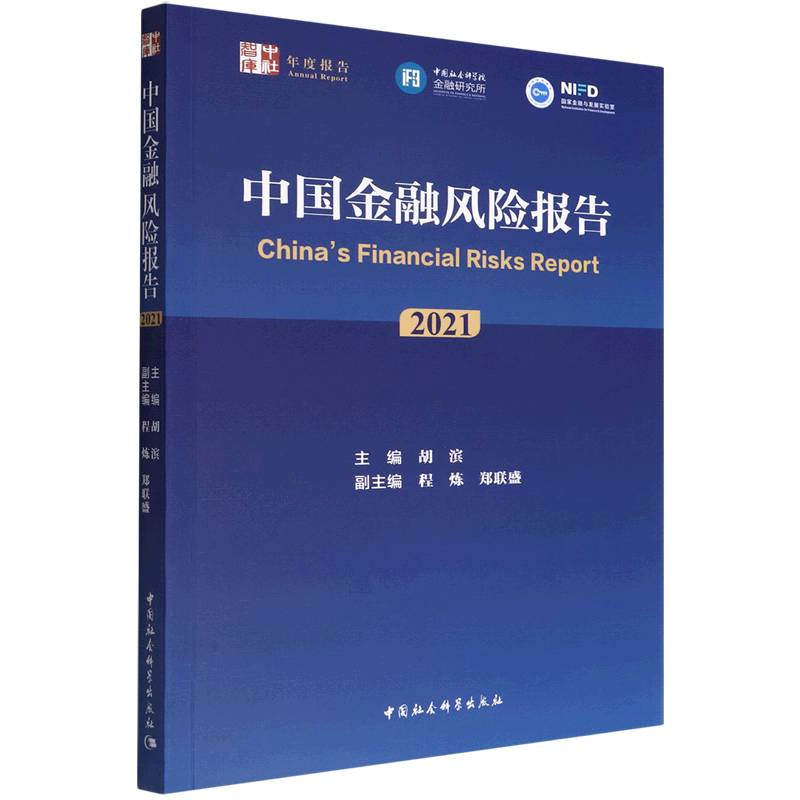 正版新书】中国金融风险报告 2021胡滨主编9787522702339