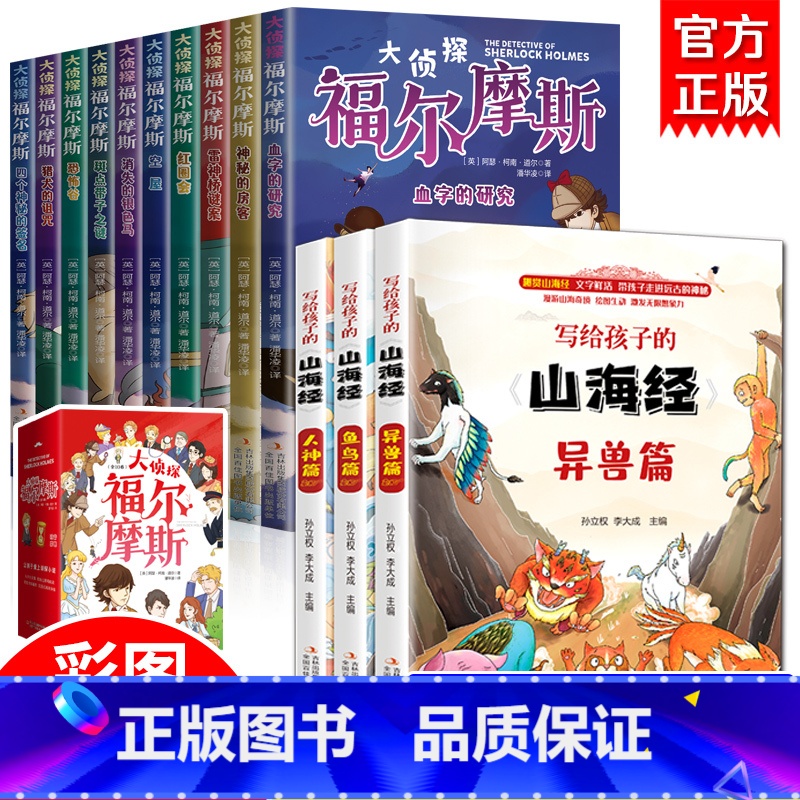 [全13册]给孩子的山海经+福尔摩斯 [正版]福尔摩斯探案集小学生版 注音漫画版全集10册珍藏原著大侦探 青少版儿童一二高清大图