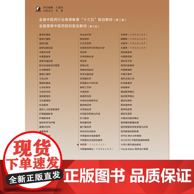 临床中药学·十三五规划(全国中医药行业高等教育“十三五”规划教材)高清大图