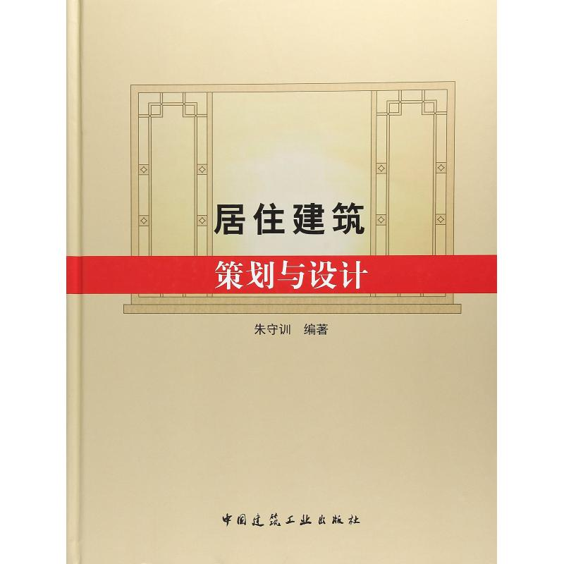 醉染图书居住建筑策划与设计9787112209682高清大图
