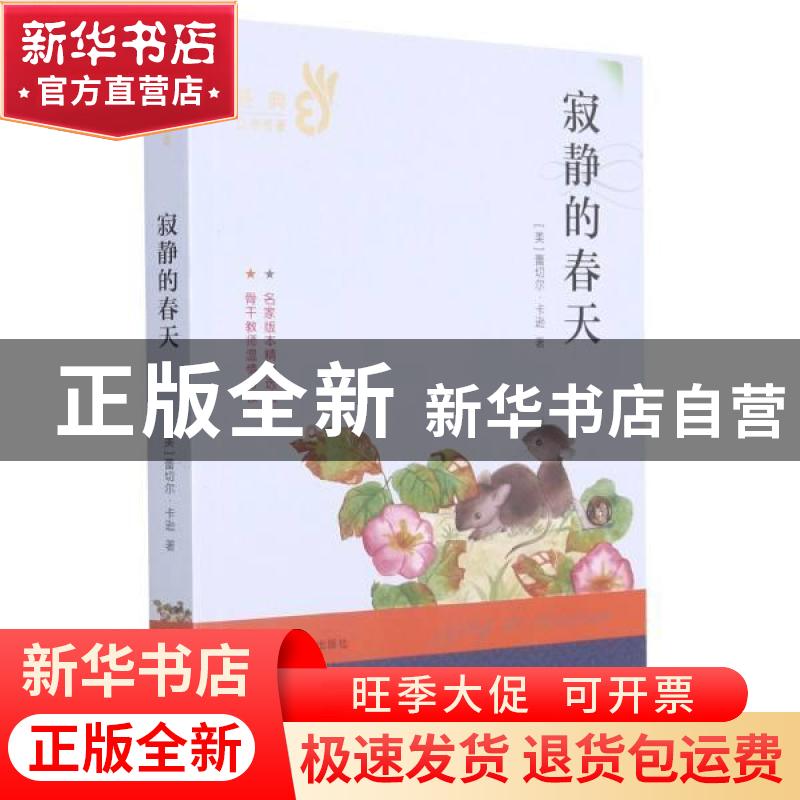 正版 寂静的春天/经典文学名著 (美)蕾切尔·卡逊 南京大学出版社高清大图