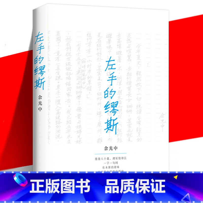 [正版] 左手的缪斯 余光中散文处女作 原版散文集典藏本 中国当代文学随笔集书籍 猛虎与蔷薇 中译出版社