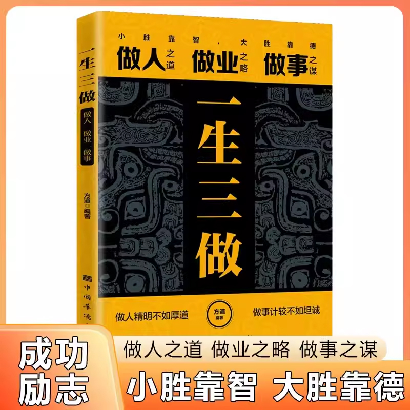[4册]商人三谋+一生三做+做人要有智慧,做事要有策略+人人离不开的人情世故 [正版]商人三谋书:谋大事者藏于心行于高清大图