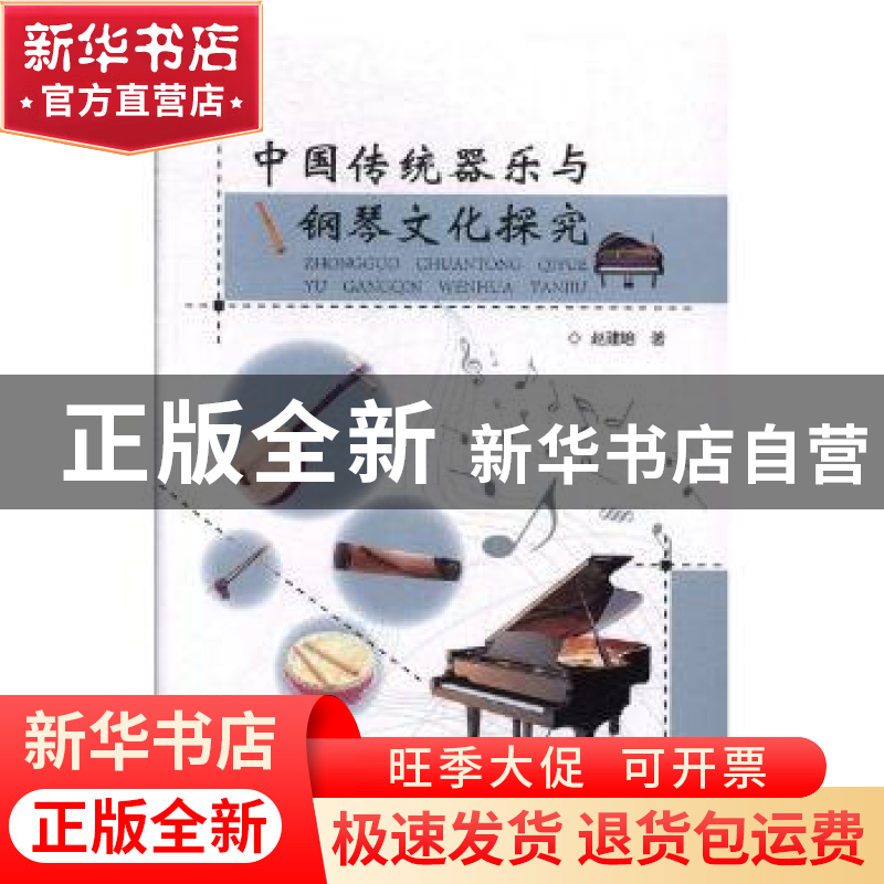 正版 中国传统器乐与钢琴文化探究 赵建培著 东北师范大学出版社