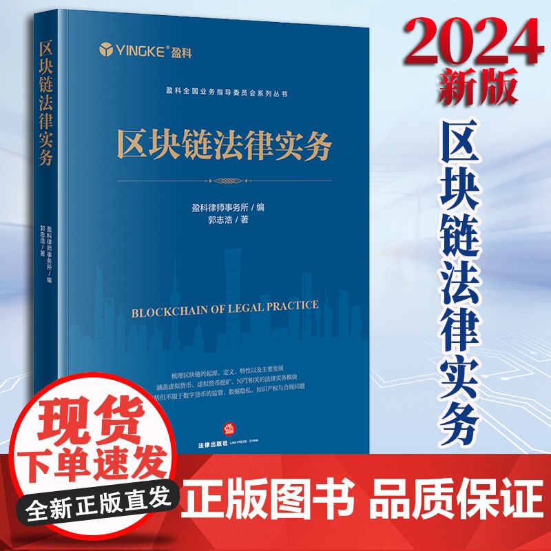 区块链法律实务 盈科律师事务所编 郭志浩著 法律出版社高清大图