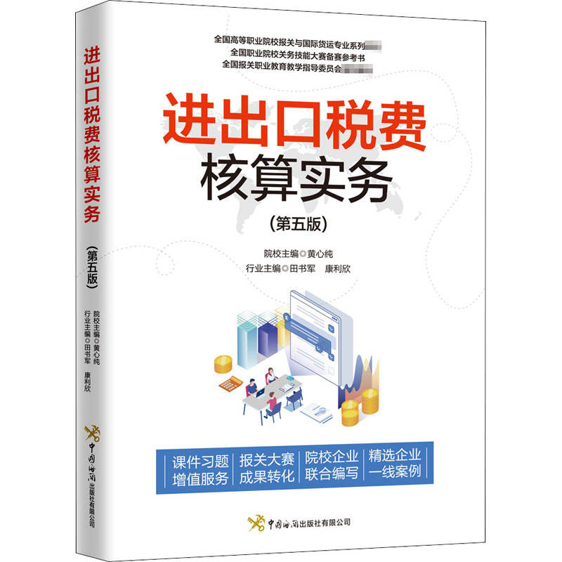 [M]进出口税费核算实务(第5版)-9787517504320