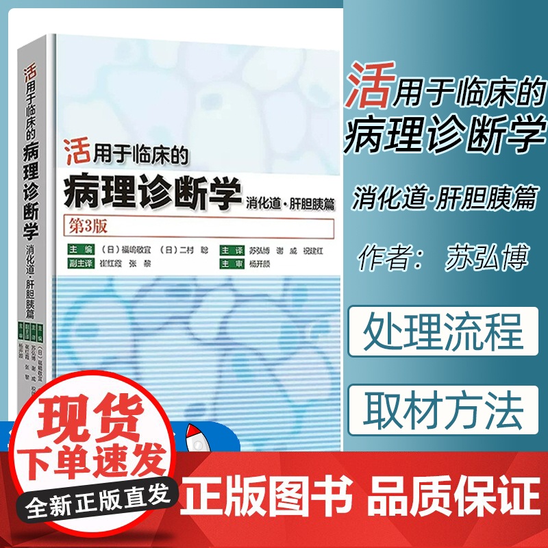 活用于临床的病理诊断学 消化道肝胆胰篇 第3版 苏弘博等译 胃肠道及肝胆系统胰腺病理学内镜临床诊断基础入门 978高清大图