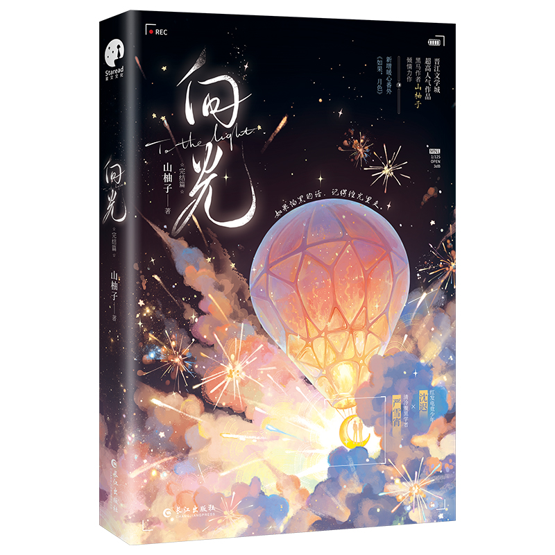必掉1本特签]向光1+2 [正版]可选套装向光完结篇 山柚子原名和豪门大佬网恋后我红了 电竞少年沈迟×清冷学者严雪宵高清大图