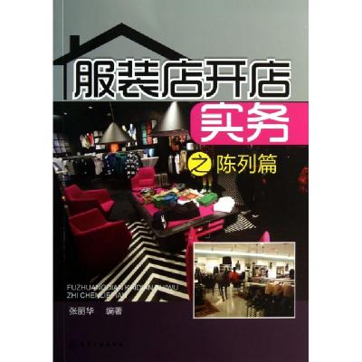 11服装店开店实务之陈列篇978712218210422