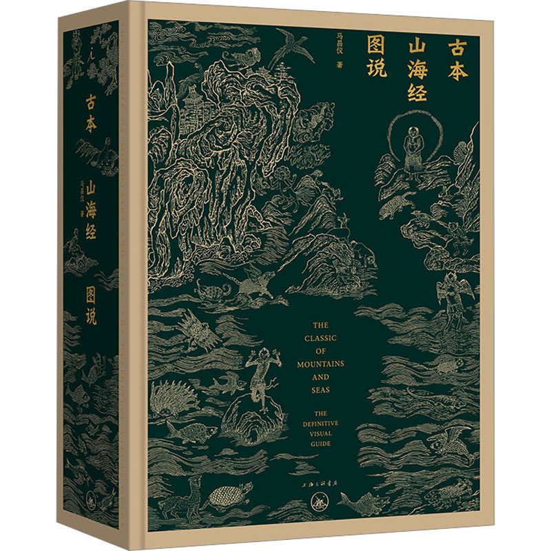 [正版]古本山海经图说 马昌仪 著 中国古典小说、诗词 文学 上海三联书店 图书