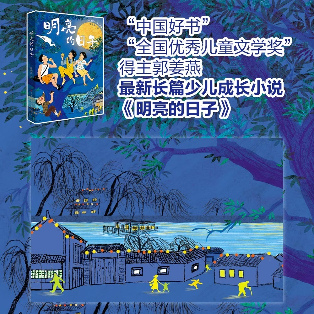 明亮的日子 [正版]明亮的日子郭姜燕著 文学培养 自信品质树立正确价值观成长励志读物青少年版 小学生课外阅读书籍 天天出高清大图