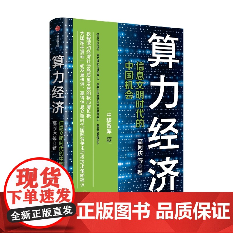 算力经济 信息文明时代的中国机会 高同庆等著 中移智库出品 邬贺铨 郑纬民 李稻葵 中信出版社高清大图