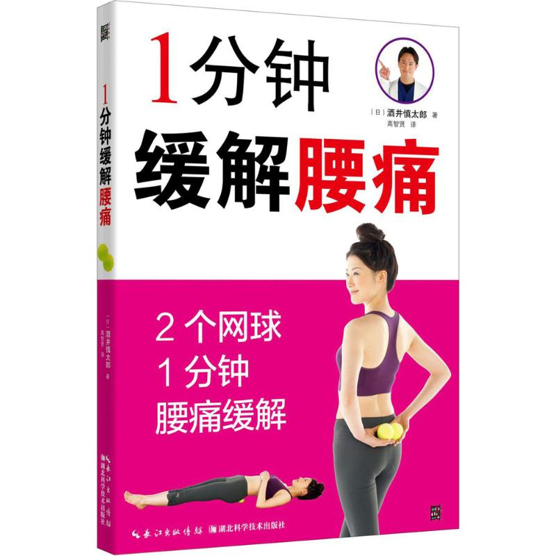 醉染图书1分钟缓解腰痛9787535294449高清大图