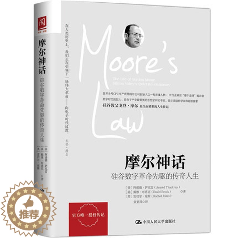 【醉染正版】正版 摩尔神话 硅谷数字革命先驱的传奇人生 科学人物传记 黄亚昌 译 科学家慈善家人物传记 成功励志书籍