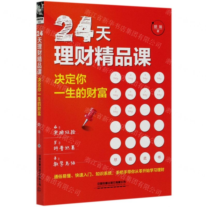 【N】24天理财精品课(决定你一生的财富)-9787113272494