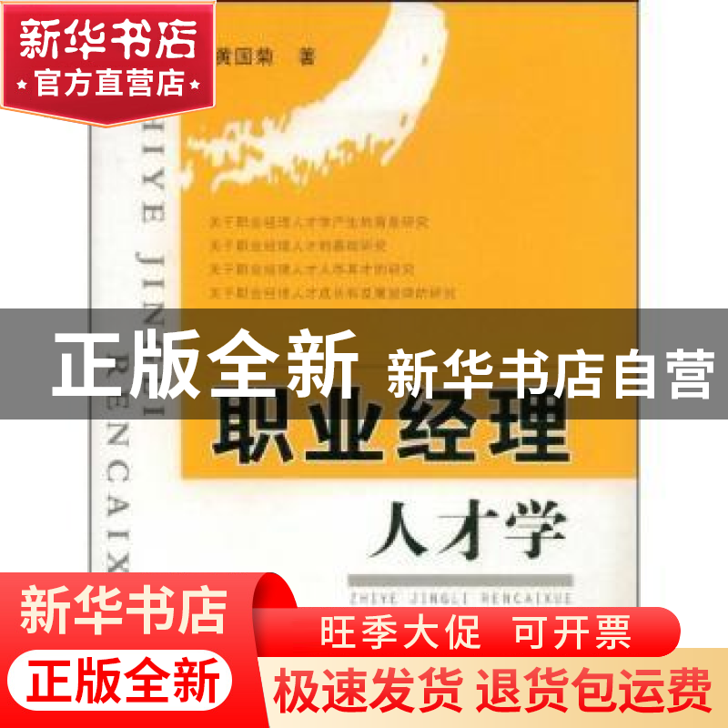 正版 职业经理人才学 黄国菊 安徽大学出版社 9787811102505 书籍高清大图