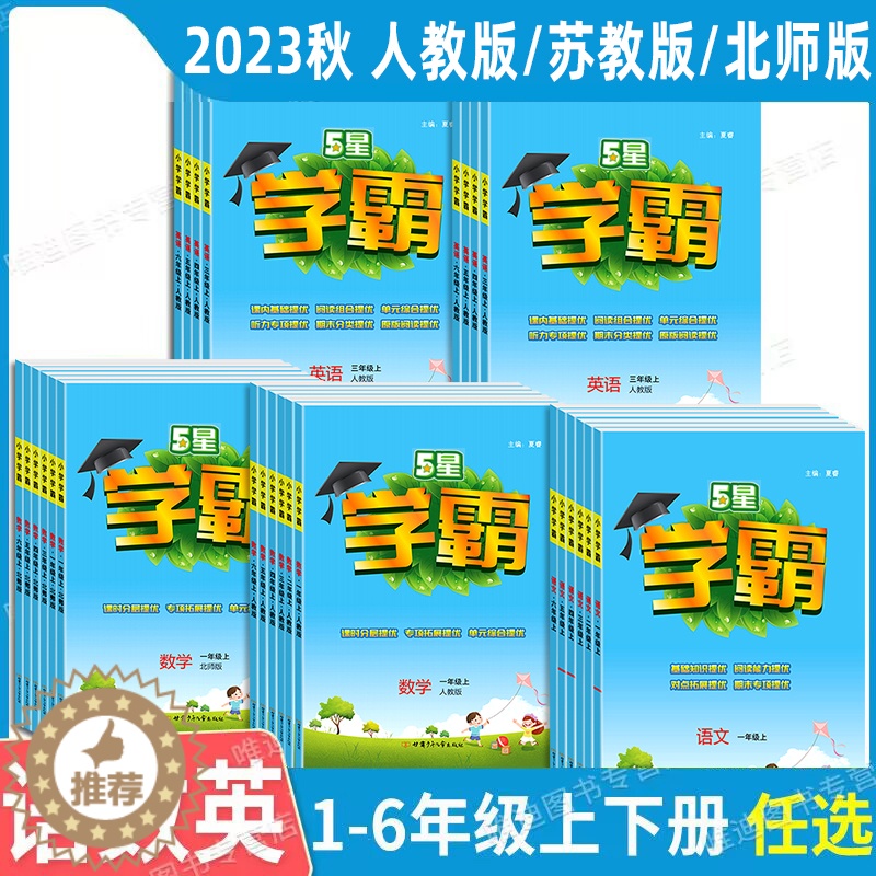 [醉染正版]2023秋新版学霸小学学霸一年级二年级三四五六年级上册下册语文数学英语人教版北师大版同步训练习册专项提优大试高清大图