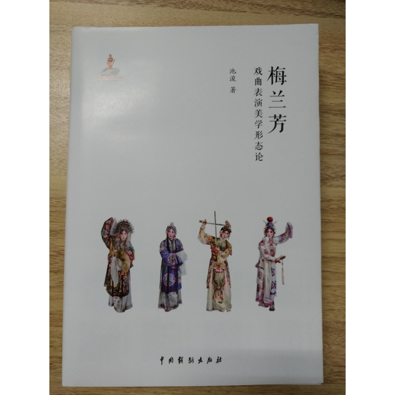 音像梅兰芳戏曲表演美学形态论池浚