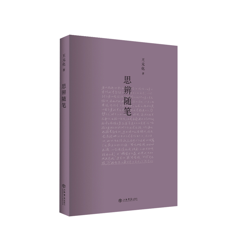 [正版]思辨随笔 王元化 著 中国古代随笔文学 上及先秦百家,下逮民国学术,且中西贯通
