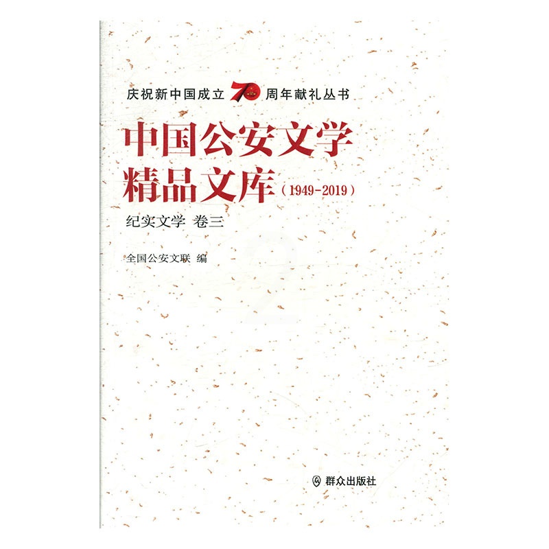 [正版] 中国公安文学精品文库:1949-2019:卷三:纪实文学 全国公安文联 书店 中国作品集 群众出版社书籍 读乐高清大图