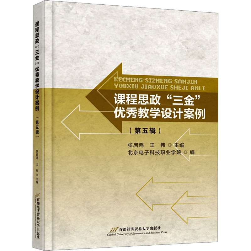 [M]课程思政“三金”优秀教学设计案例(第五辑)-9787563837304高清大图