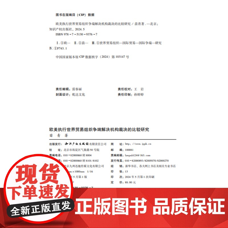 正版 欧美执行世界贸易组织争端解决机构裁决的比较研究 苗青 著 知识产权出版社 9787513093767高清大图