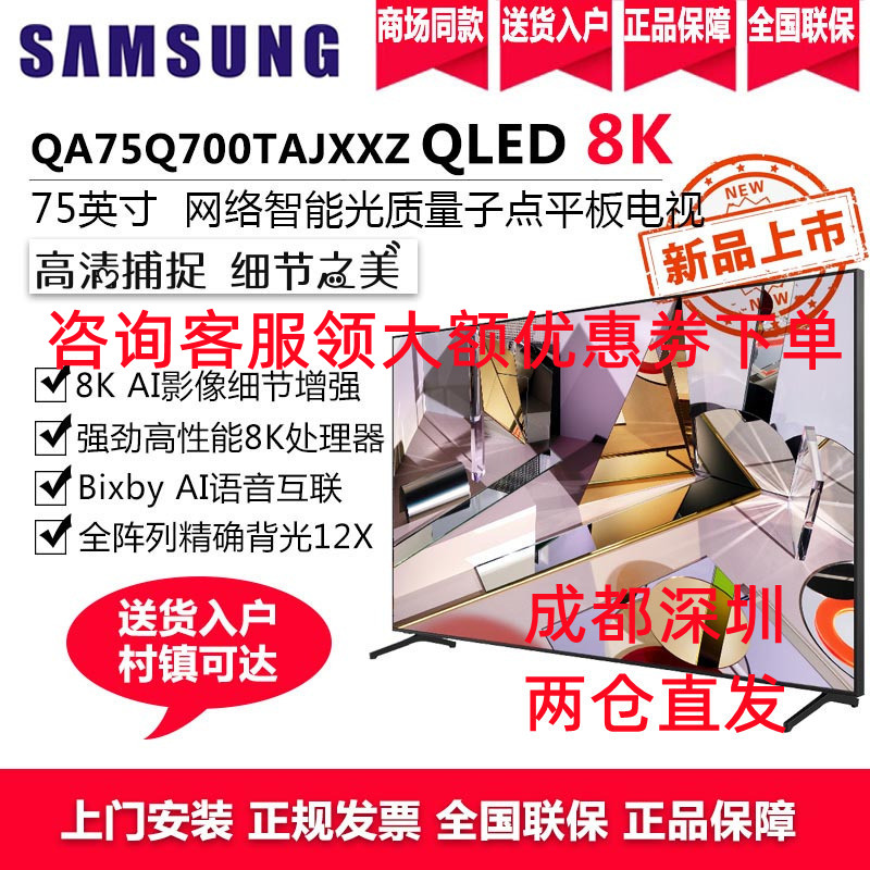 三星(SAMSUNG)QA75Q700TAJXXZ 75英寸 8K超高清QLED量子点HDR 人工智能 教育资源液晶电视