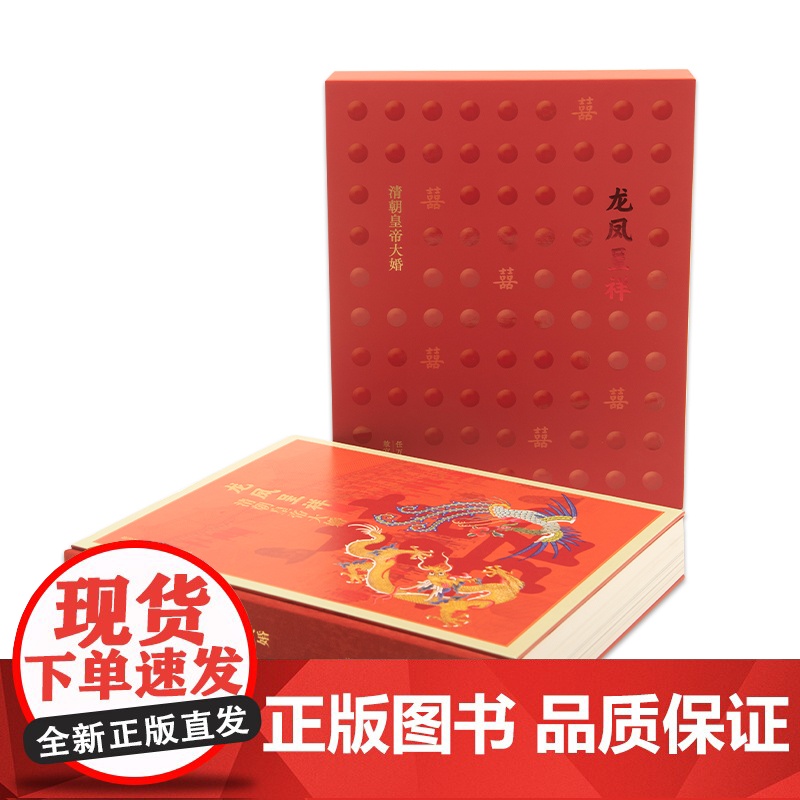 龙凤呈祥 清朝皇帝大婚 任万平著 制度特征 文献和文物存藏 历史照片 故宫博物院出版 纸上故宫 正版书籍YJ高清大图