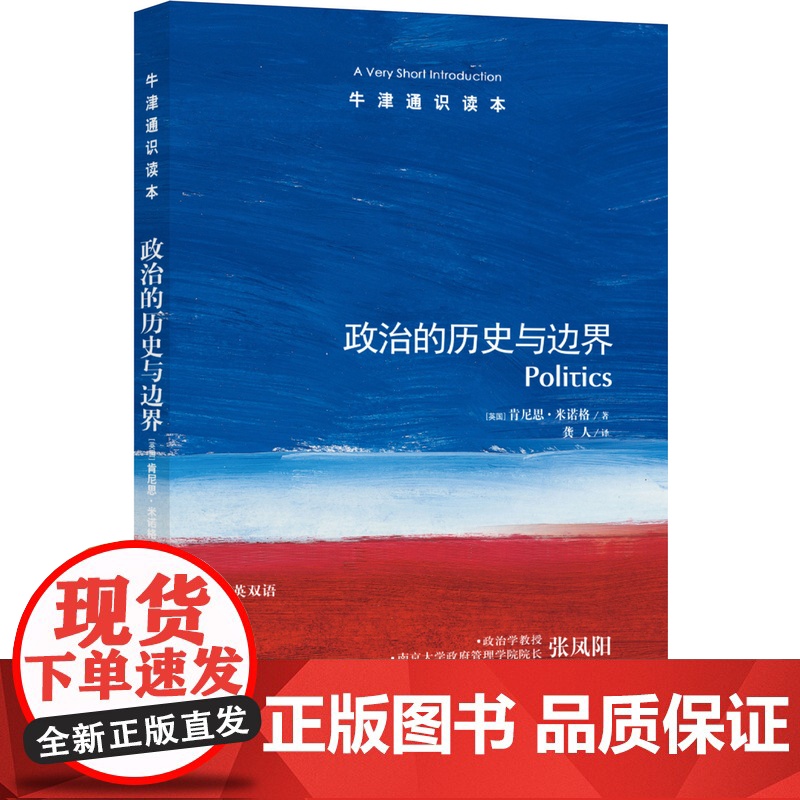 [牛津通识读本]政治的历史与边界(伦敦经济学院政治学教授肯尼思·米诺格著,政治学学者张凤阳作序)FXY高清大图
