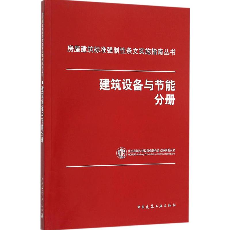 【M】建筑设备与节能分册-9787112183067