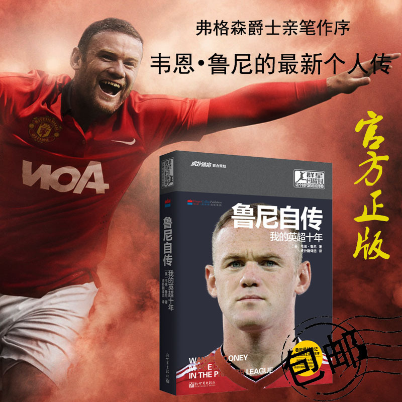 [正版]鲁尼自传:我的英超十年 体育人物传记书籍 曼联英格兰足球明星新世界