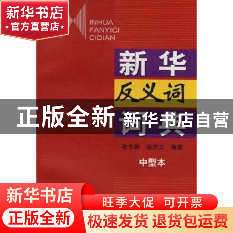 正版 新华反义词词典:中型本 张志毅,张庆云 商务印书馆 978710高清大图