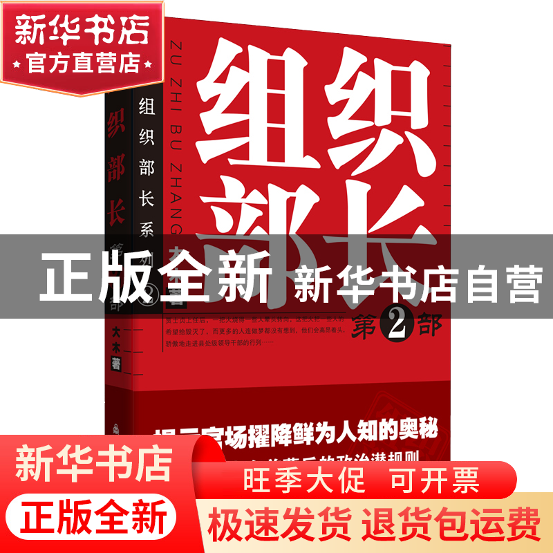 正版 组织部长(2)/大木组织部长系列 大木 群言 9787802560772 书高清大图