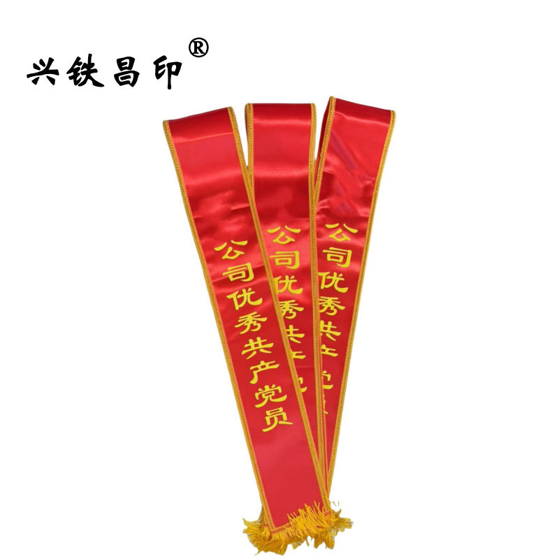 兴铁昌印 绶带 180*14CM 条高清大图