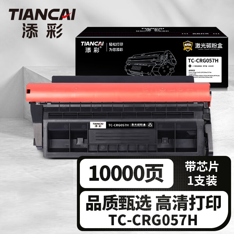 添彩商用装企业版TC-CRG057H激光碳粉盒大容量适用佳能226/227dw 445 448/449dw 325dn 443/441dw 226dw 228x高清大图
