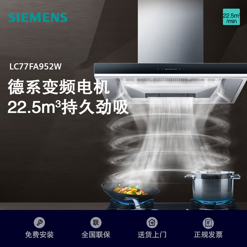 西门子(SIEMENS) 油烟机2022新品五维立体吸风 强效拢烟油烟机LC77FA952W