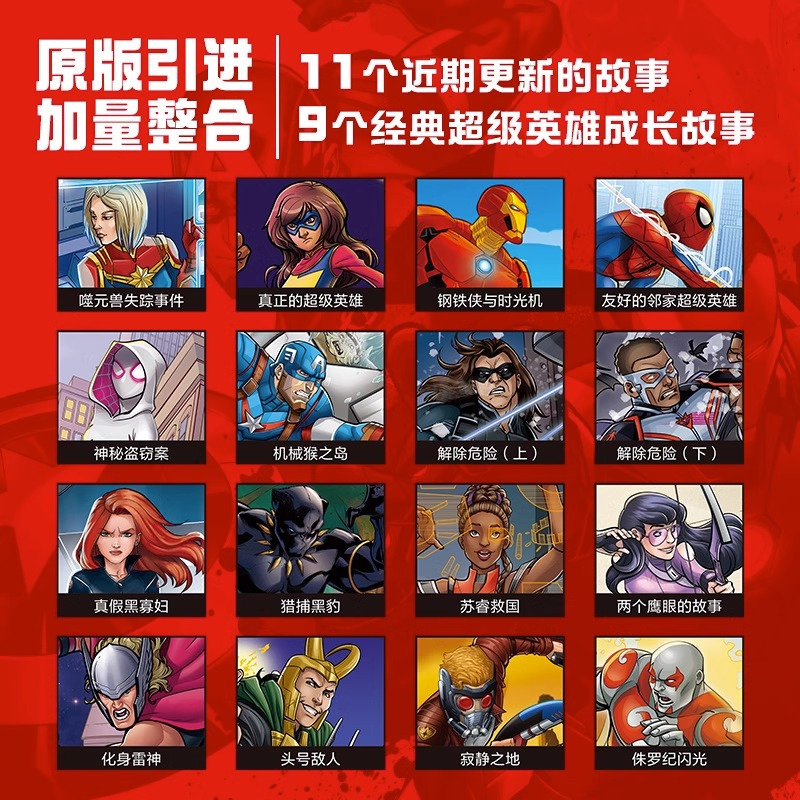 超级英雄典藏故事集 [正版]Marvel漫威超级英雄典藏故事集精装珍藏版小学生课外书籍电影同名周边动漫故事书海豚传媒著