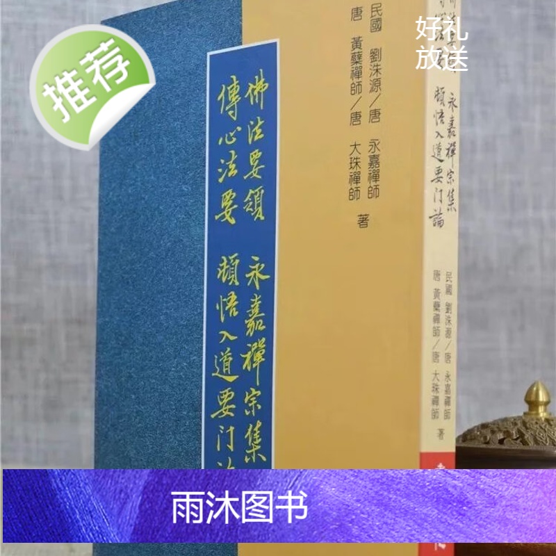 正版 佛法要领永嘉禅宗集?传心法要顿悟入道要门论 老古文化高清大图