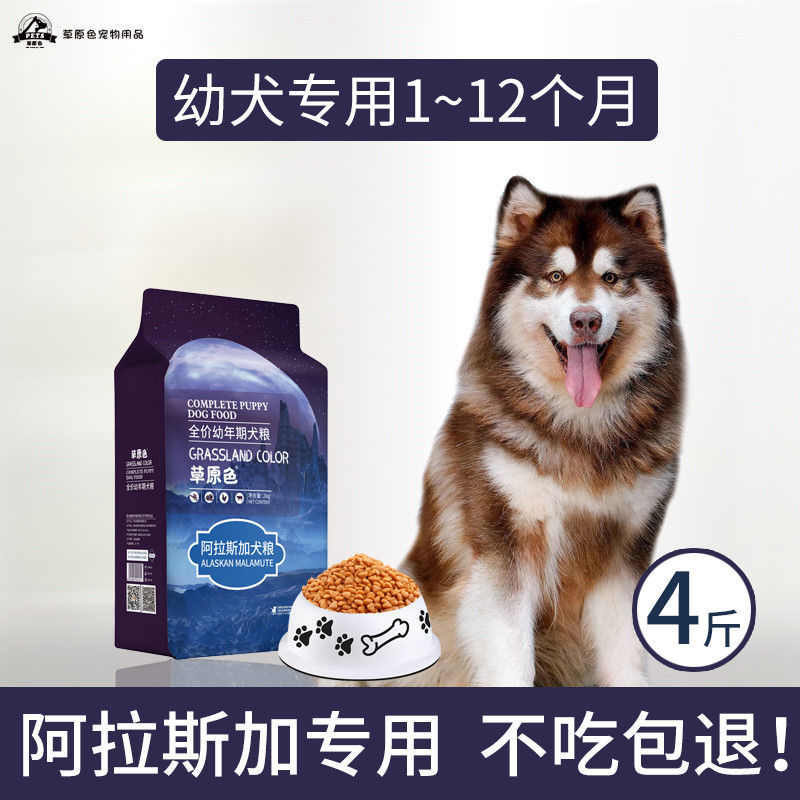 1包幼犬 狗粮阿拉斯加幼犬成犬专用粮幼犬小型犬大型犬专用4斤 20斤40斤
