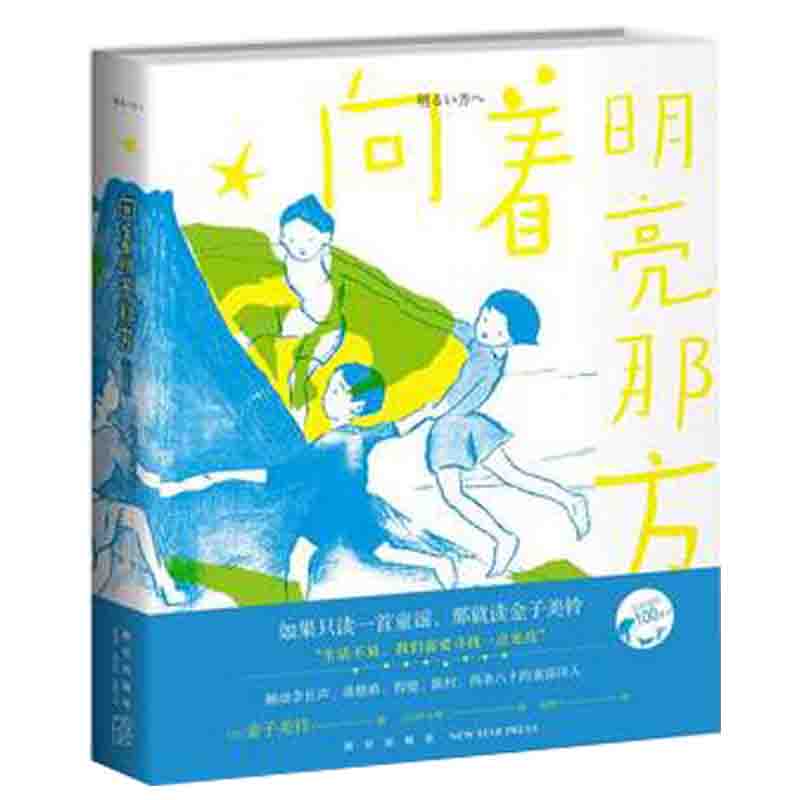 [正版]书店向着明亮那方 [日]金子美铃 美诗词和孩子高清大图
