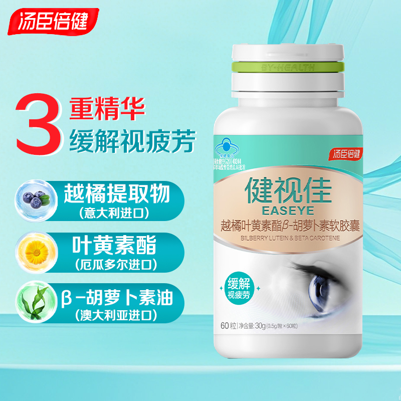 汤臣倍健健视佳越橘叶黄素酯β-胡萝卜素软胶囊60粒缓解视疲劳高清大图