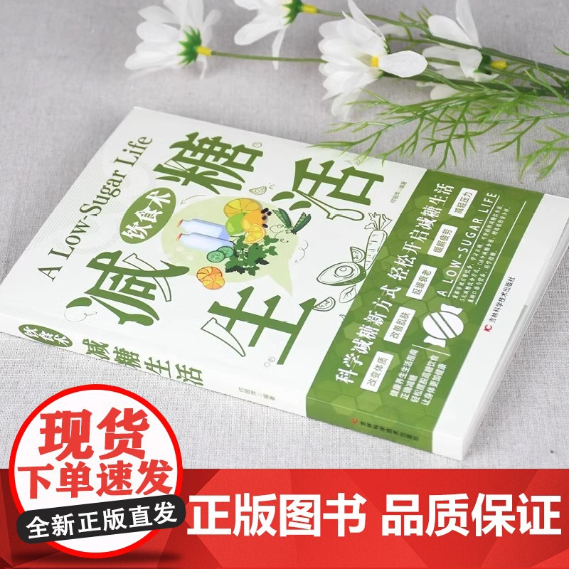 正版 饮食术 减糖生活 轻断食瘦身食谱女性美容知识科普食疗养生家常菜谱家常菜大全科学饮食教科书科学饮食搭配减糖料理饮食高清大图