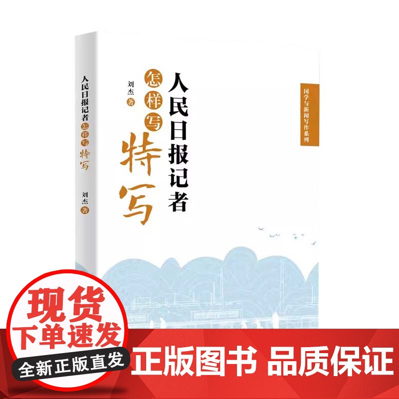 正版2023新书 人民日报记者怎样写特写 国学与新闻写作系列 刘杰著 新闻特写写作实战教程 人民日报出版社9787511高清大图