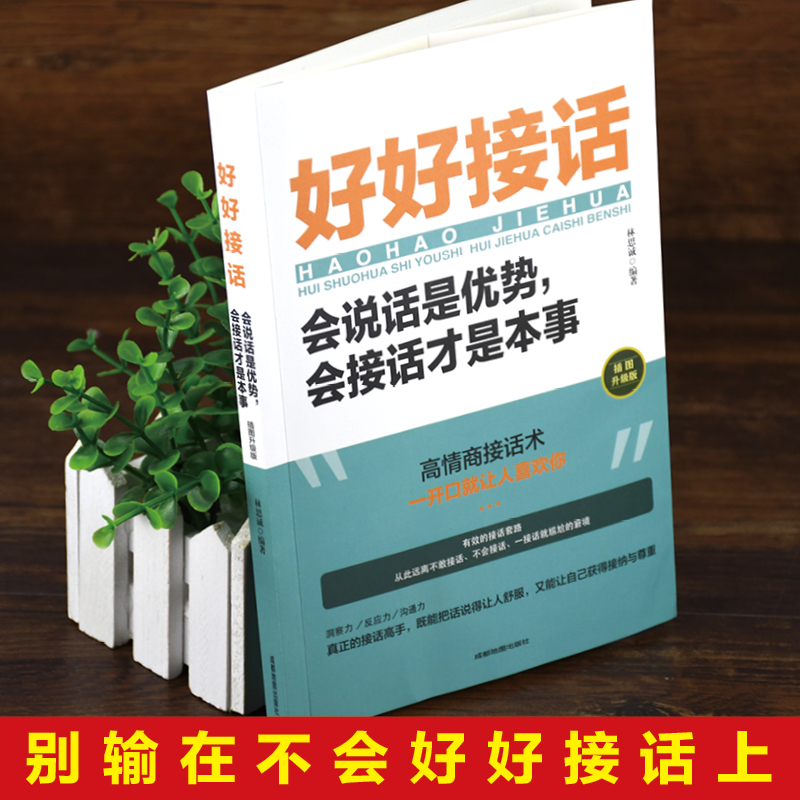 [醉染正版]全套3册 好好接话+回话的技术+所谓情商高就是会说话是优势正版书口才训练书籍高情商沟通力聊天术中国式沟通智慧高清大图