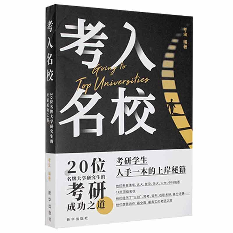 正版新书】考入名校:20位的考研成功之道不详9787516650967