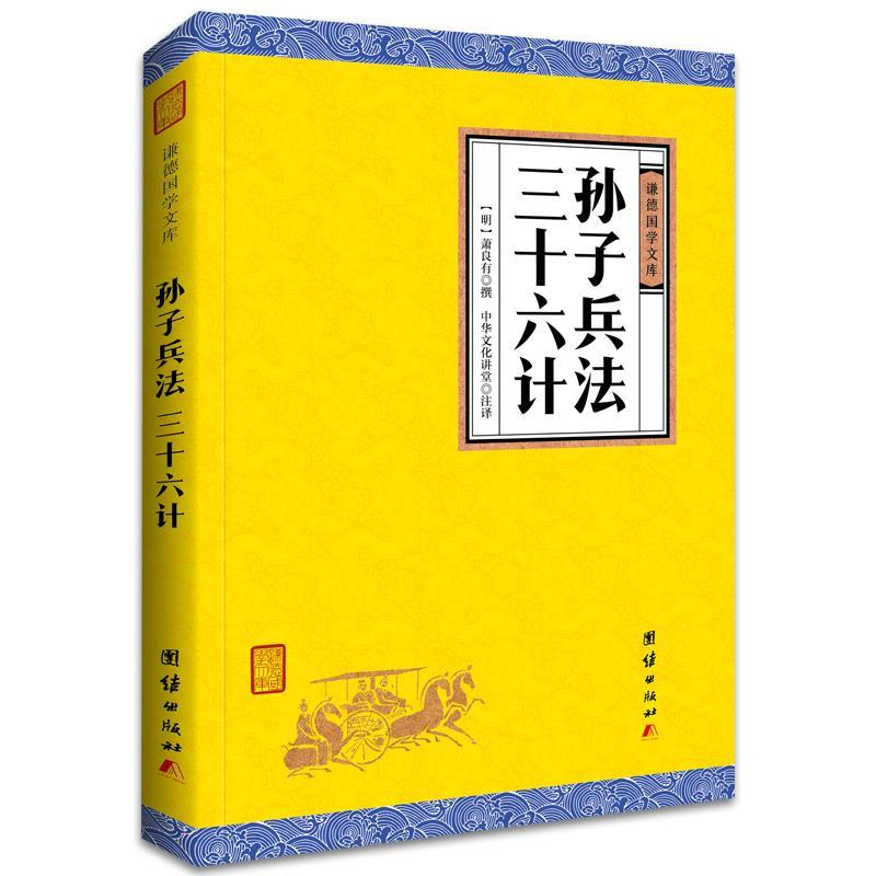 正版新书]孙子兵法三十六计/(春秋)孙武 撰;中华文化[春秋] 孙武高清大图