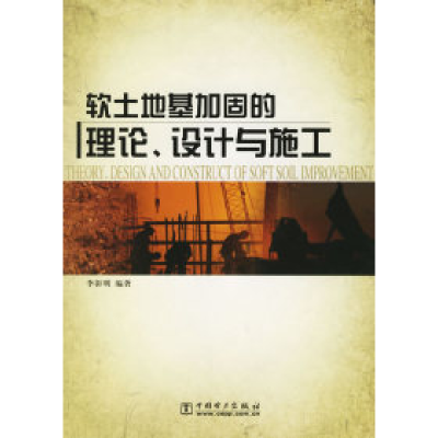 11软土地基加固的理论.设计与施工978750834417122